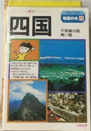 四国 1993年版 (地図の本 15)