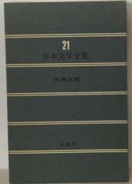 日本文学全集 21