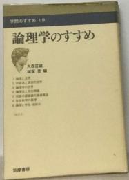 論理学のすすめ