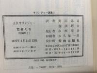 サリンジャー選集2 若者たち < 短編集Ⅰ >(刈田元司) / 古本、中古本