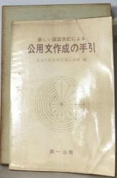 新しい国語表記による公用文作成の手引
