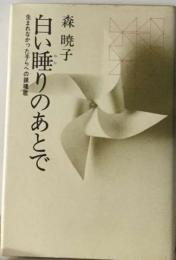 白い睡りのあとでー生まれなかった子らへの鎮魂歌