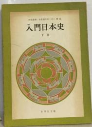 入門日本史「下巻」