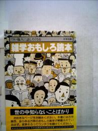 おもしろ法律雑学読本