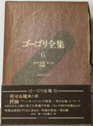 ゴーゴリ全集 6 死せる魂第二部 評論