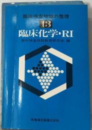 臨床化学・RI