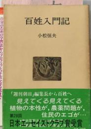 百姓入門記