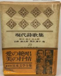 日本文学全集 29  現代詩歌集 啄木 晶子 他