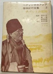 ヘディン中央アジア探検紀行全集3　チベットの冒険