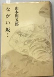 山本周５郎小説全集20巻　ながい坂