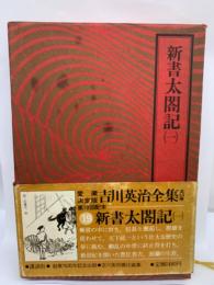 吉川英治全集 19 新書太閤記