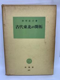 古代東北の開拓