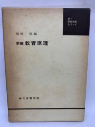 新編教育原理 《新教職教養シリーズ》