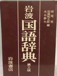 岩波国語辞典　三版