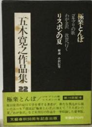 五木寛之作品集「22」