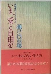 いま 愛と自由をー寂聴塾からのメッセージ