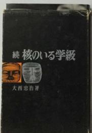 核のいる学級「続」