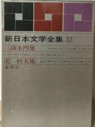 新日本文学全集32　三浦朱門　北杜夫集