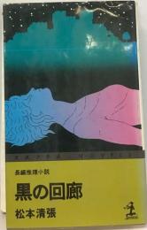 黒の回廊
