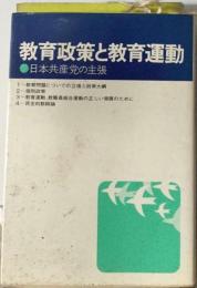 教育政策と教育運動ー日本共産党の主張