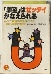 「願望」はゼッタイかなえられる