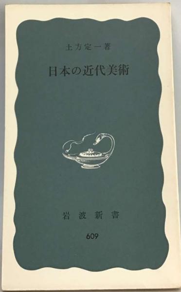 古本、中古本、古書籍の通販は「日本の古本屋」　日本の近代美術(土方定一)　古本配達本舗　日本の古本屋