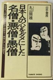 日本人の心をダメにした名僧 悪僧 愚僧