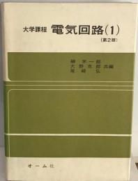 電気回路「1」大学課程