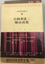 日本文学全集「43」小林多喜二 徳永直集