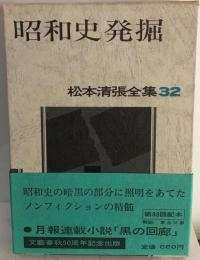 松本清張全集「32」昭和史発掘 身辺的昭和史