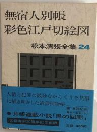 松本清張全集「24」無宿人別帳,彩色江戸切絵図,紅刷り江戸噂