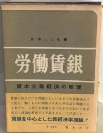 労働賃銀ー資本主義経済の原理