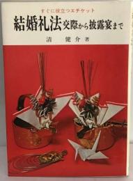 結婚礼法ー交際から披露宴まで