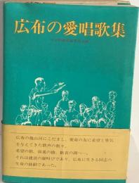 広布の愛唱歌集