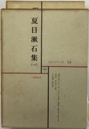 現代文学大系「13」夏目漱石集