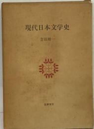 現代日本文学史