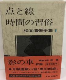 松本清張全集「1」点と線 時間の習俗