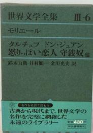 世界文学全集「第3期 6」モリエール