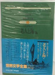 世界文学全集「77」 サン テグジュペリ 夜間飛行 人間の土地 /マルロオ 王道 西欧の誘惑