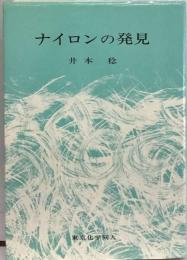 ナイロンの発見