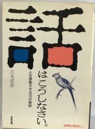 話はこうしなさいー人をひきつける話し方の秘訣