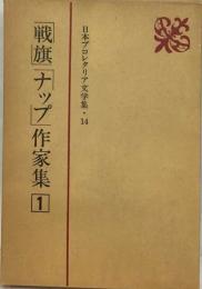 日本プロレタリア文学集 14 「戦旗」「ナップ」作家集 1