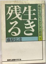 藤原弘達の生きざまと思索 1ー生き残る