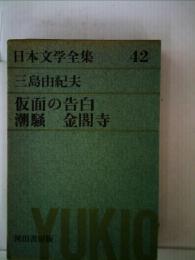 日本文学全集「第42」三島由紀夫  仮面の告白 潮騒 金閣寺