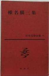 日本文学全集「61」椎名麟三集