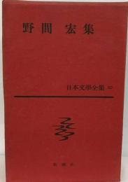 日本文学全集「60」野間宏集