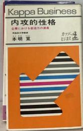 内攻的性格ー企業における創造力の源泉