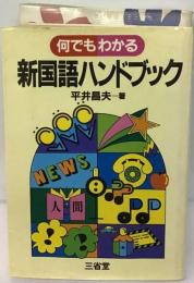 何でもわかる新国語ハンドブック