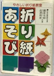 折り紙あそび