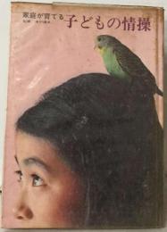 家庭が育てる子どもの情操